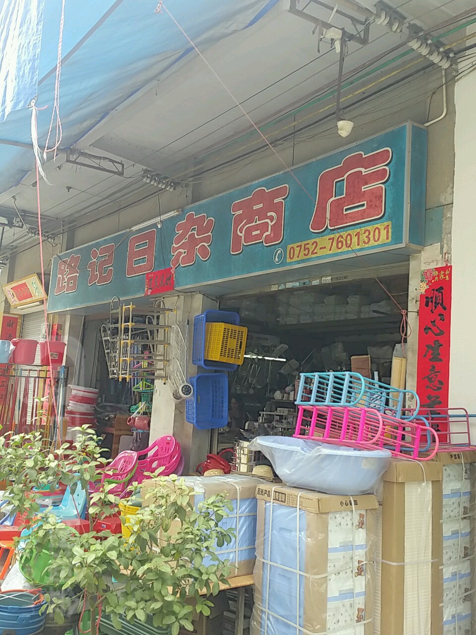 路记日杂商店