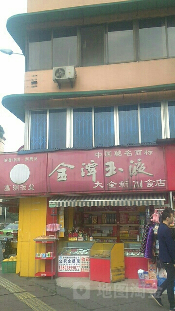 大全新便利店