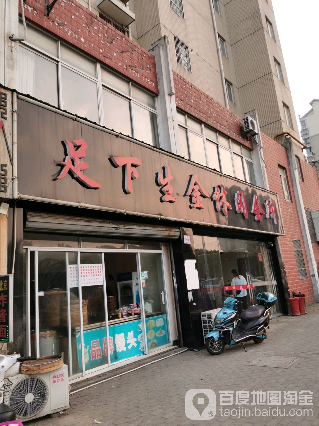 足下生金休闲会所