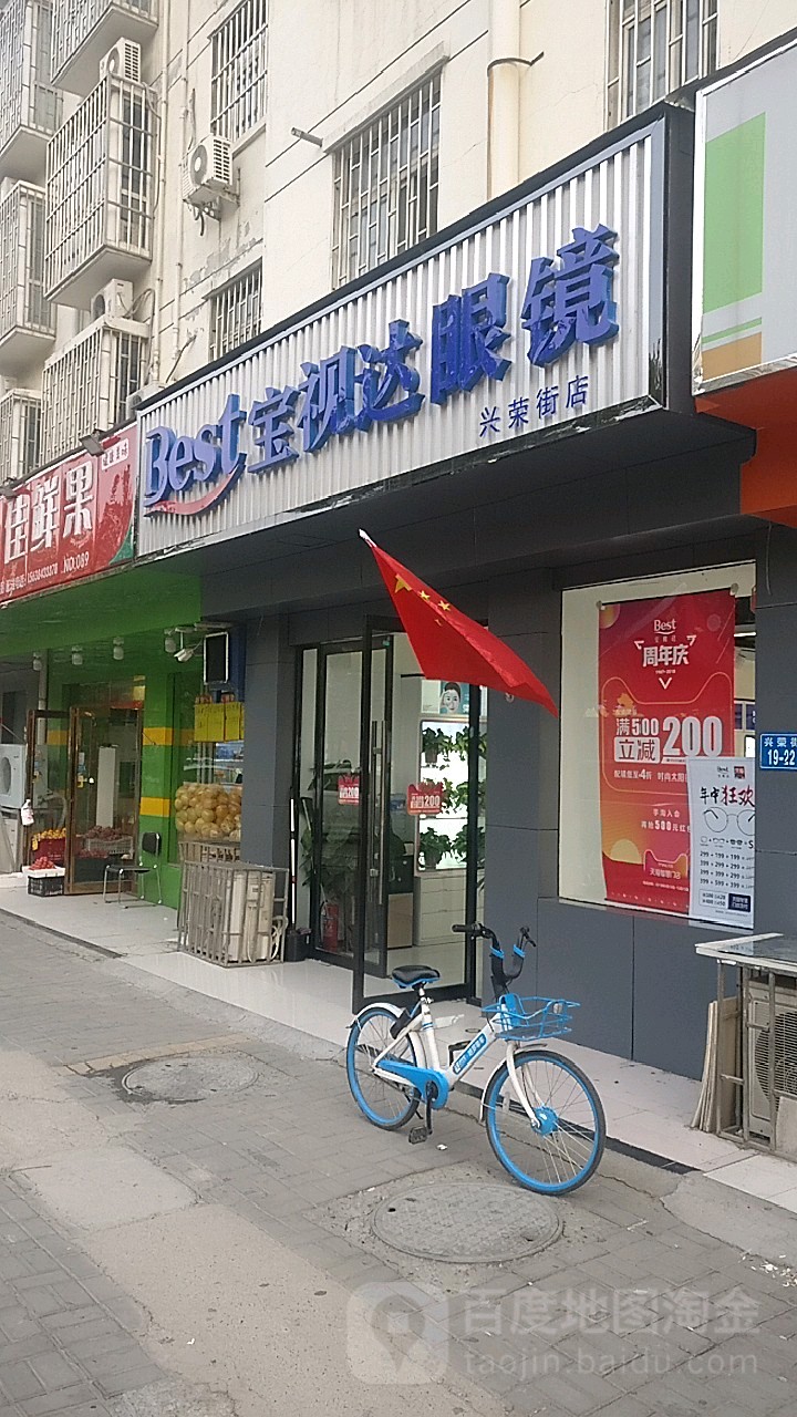 宝视达眼镜(兴荣街店)