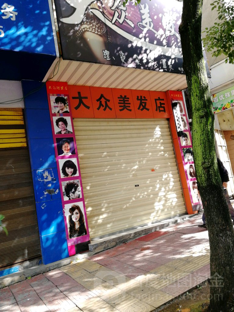 大众美发店(城东路店)