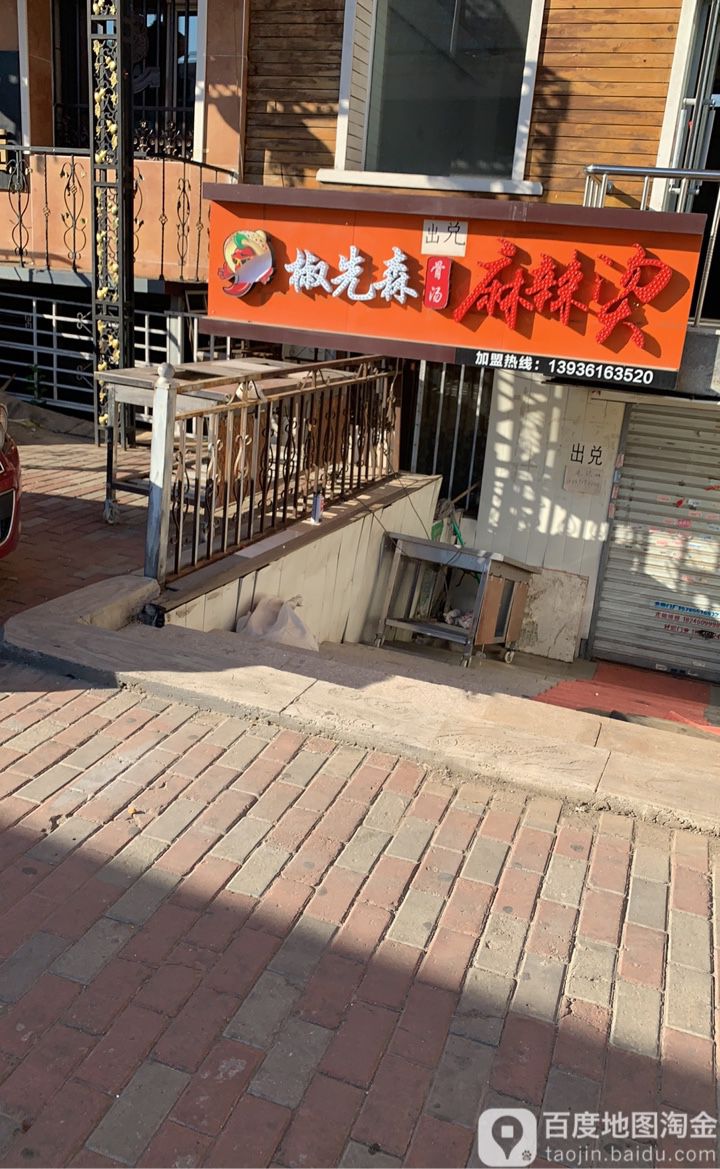 椒先森骨汤麻辣烫烫