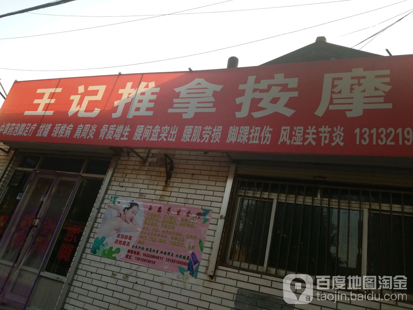 王记推拿按摩