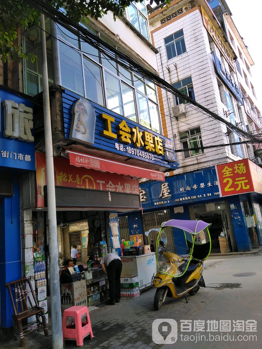 工会水果店