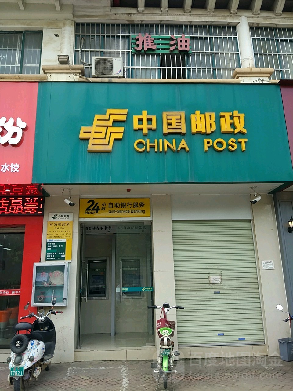 中國郵政(富源郵政所)