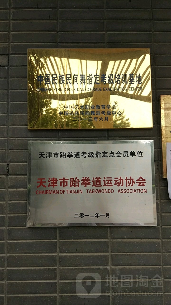 天津市跆拳道运冻协会