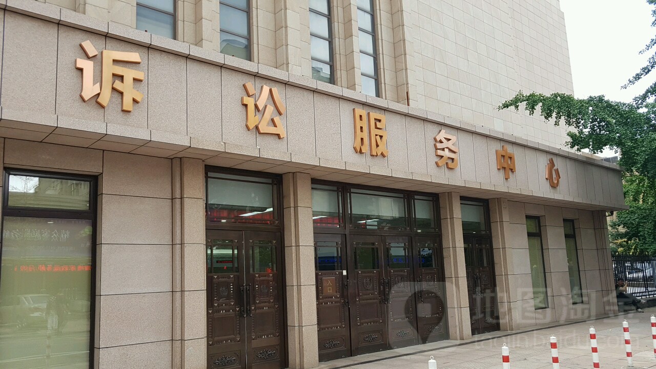 辽宁省大连市中级人民法院诉讼服务中心