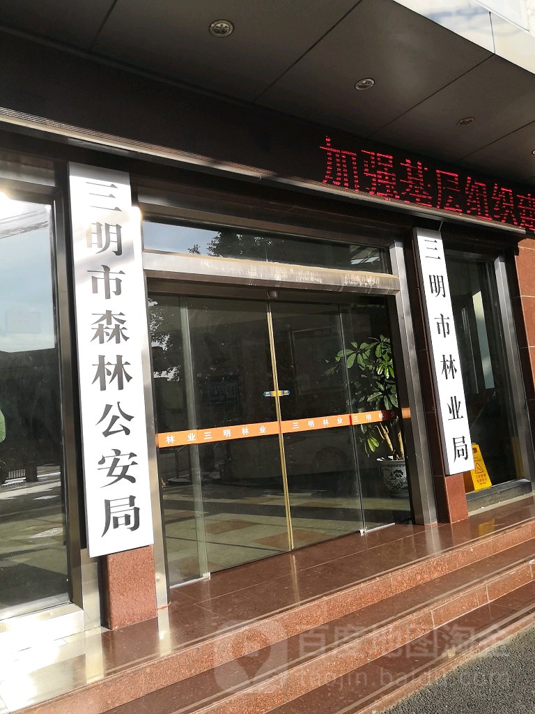 三明市森林公安局
