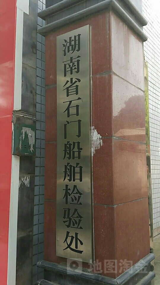 湖南省石门船舶检验处