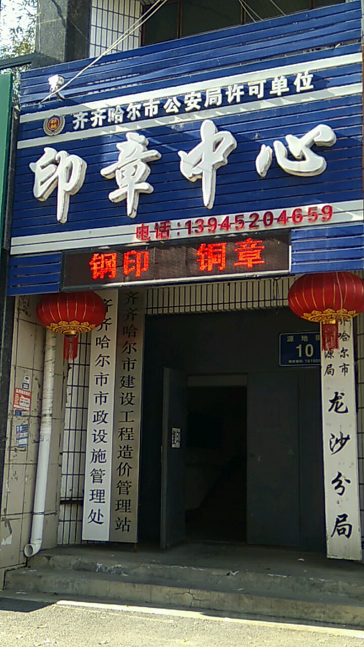 齐齐哈尔市市政设施管理处