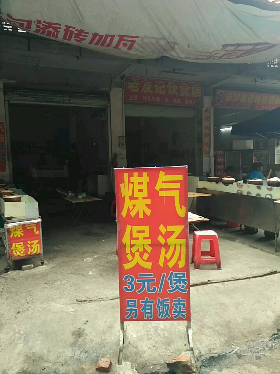 老友记(环城西路店)