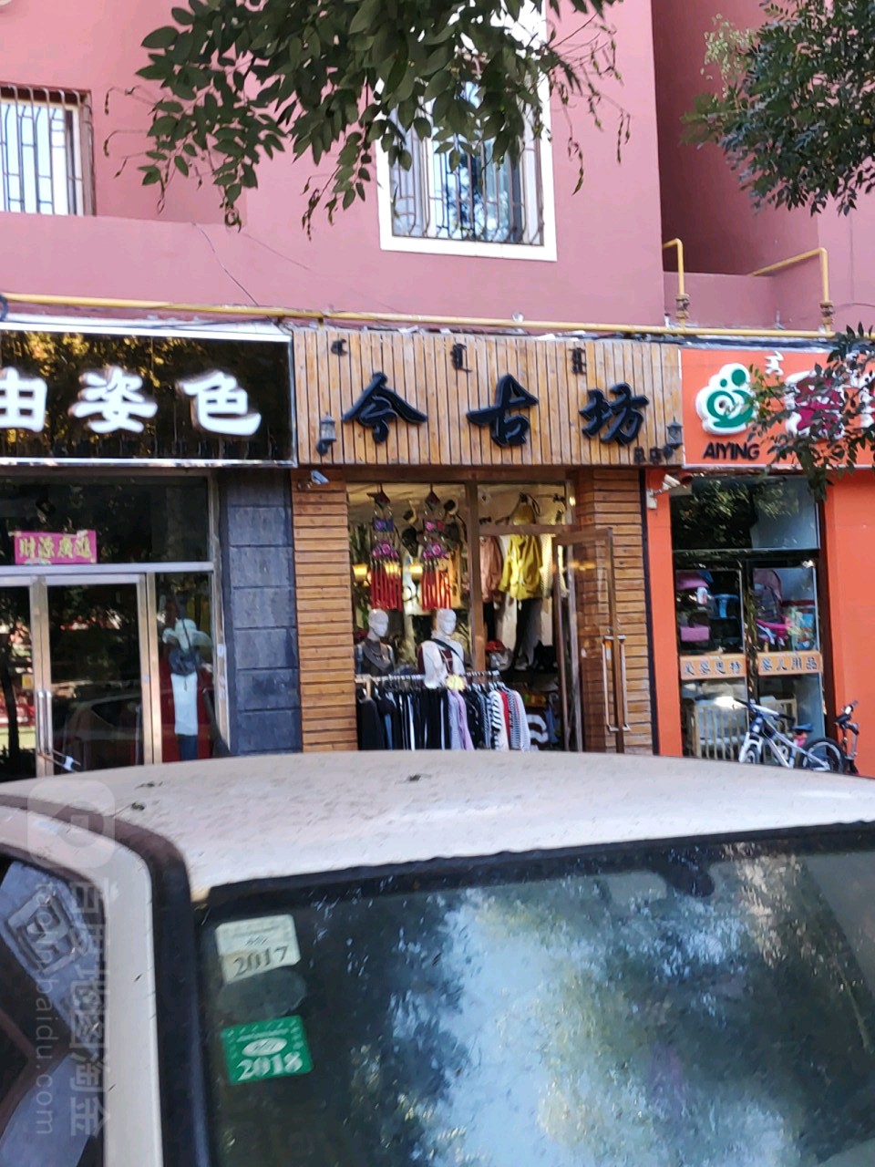 今古坊(总店)