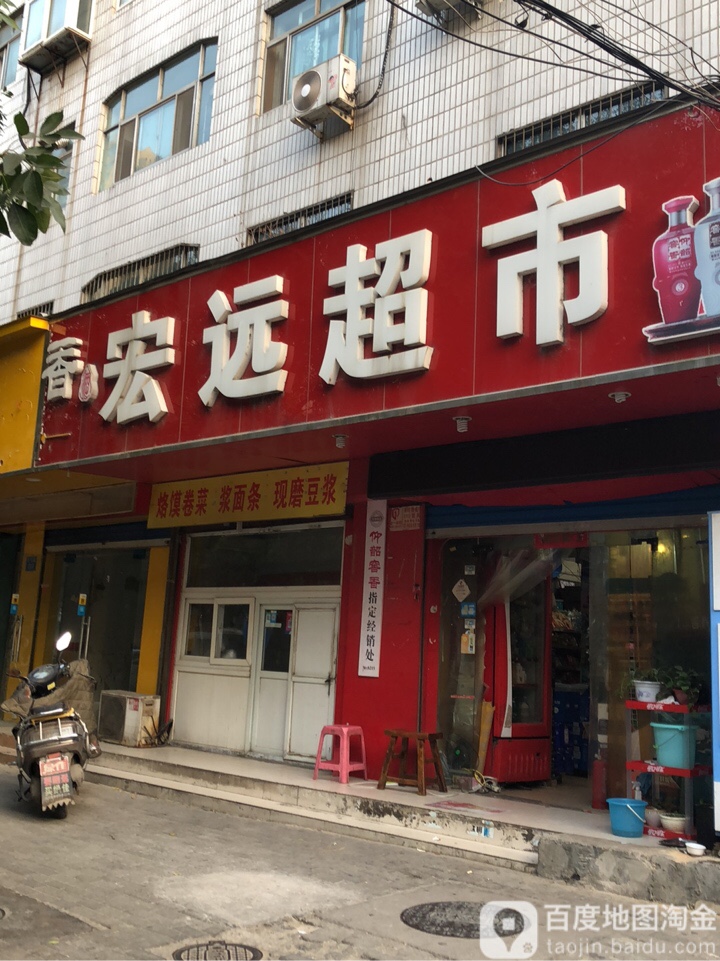 宏远超市(红专路店)