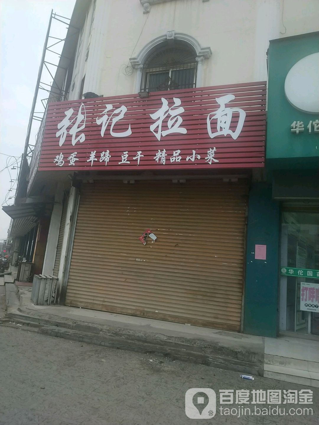 张际拉面