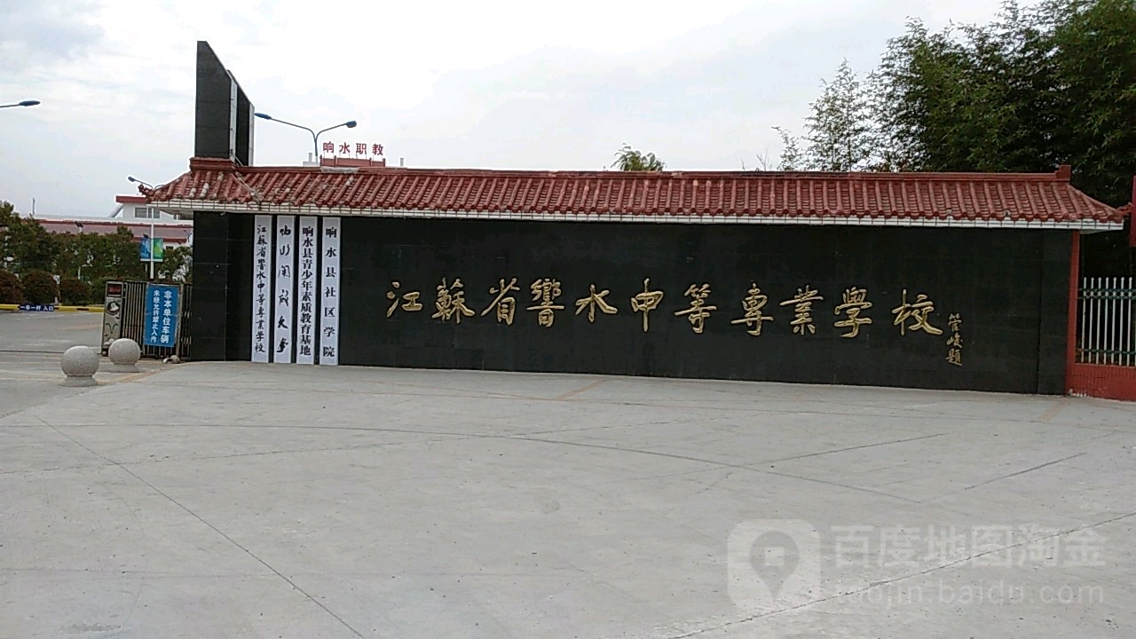 江蘇省響水中等專業學校