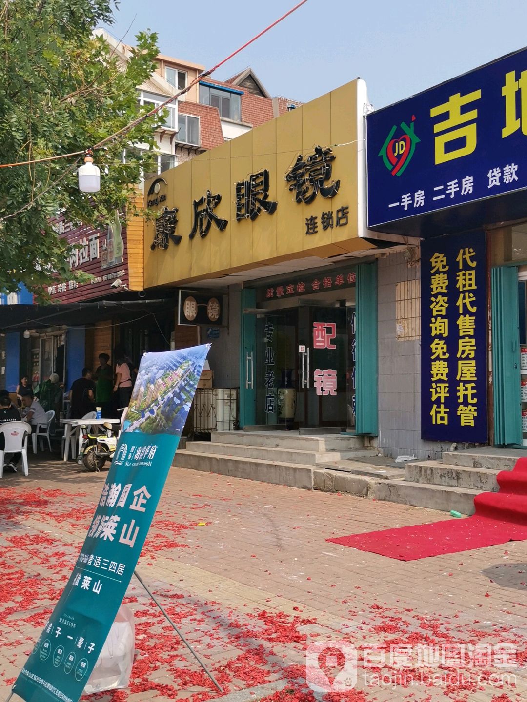 康欣眼镜(福盈社区卫生服务站东)
