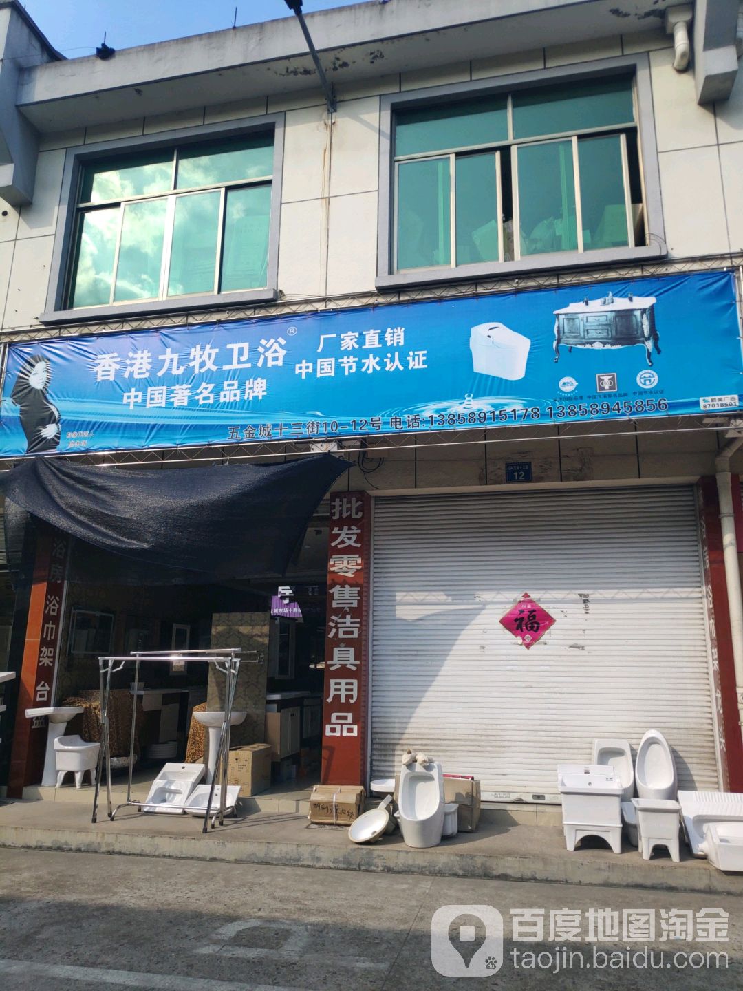 九牧王卫浴(五金十二街店)