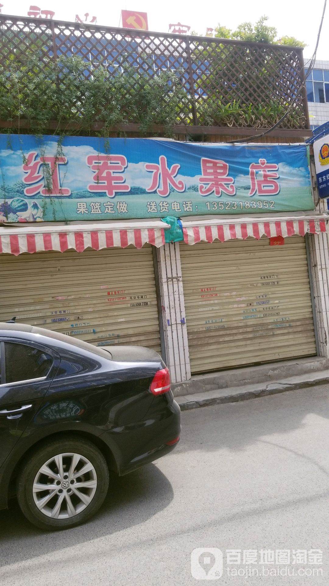 红军水果店