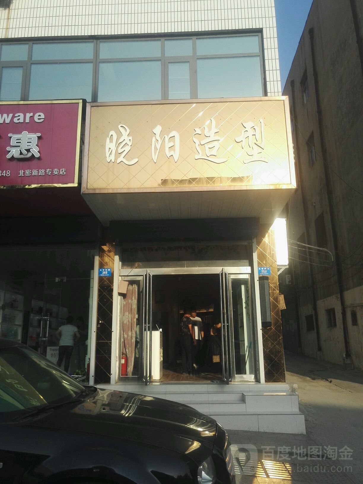 新密市晓阳造型(北密新路店)