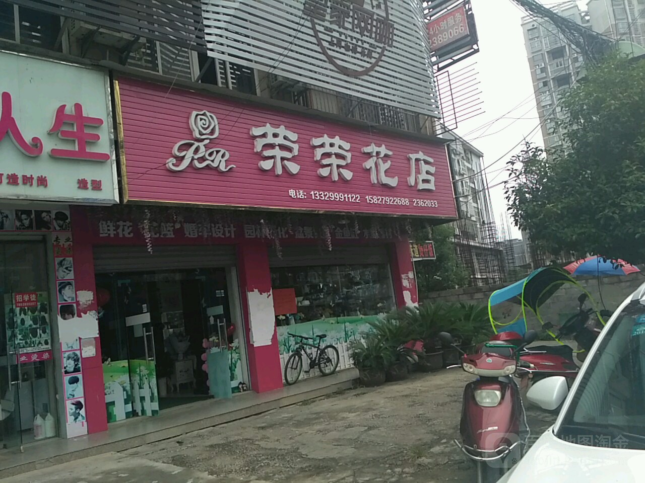 荣荣花店