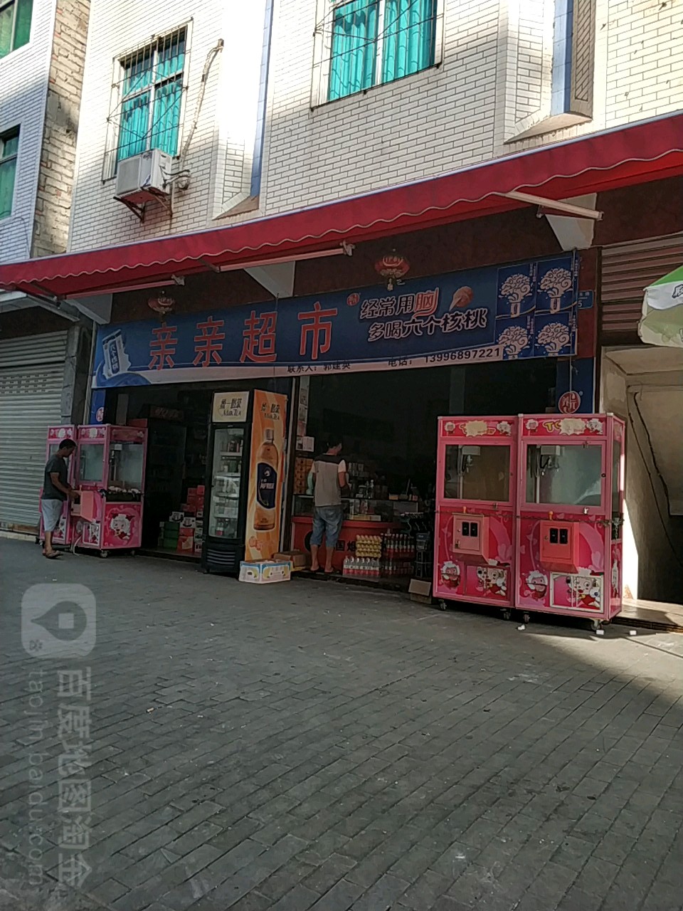 亲鑫超市(高成线店)