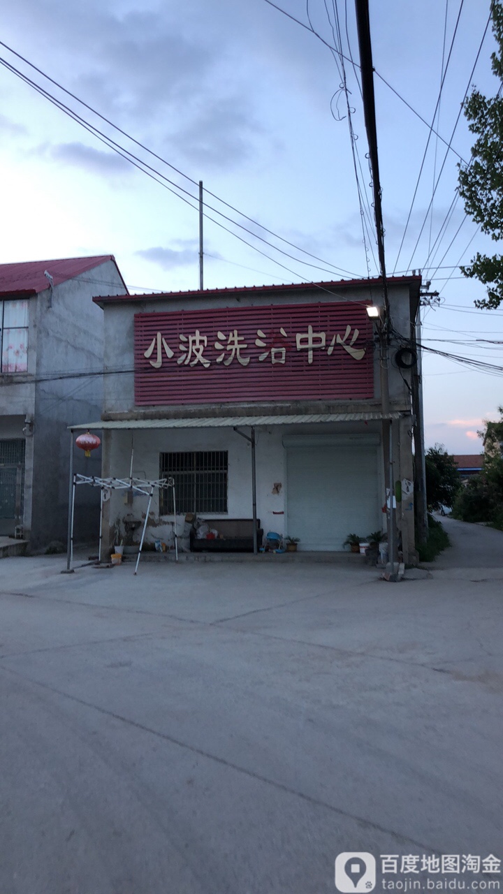 小波洗育中心