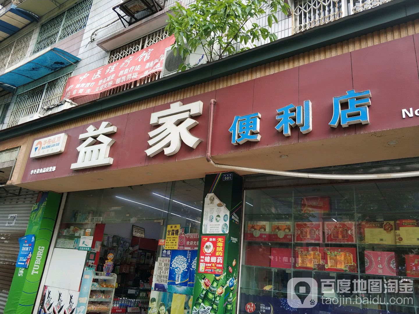 益家便便利店(百禄路店)