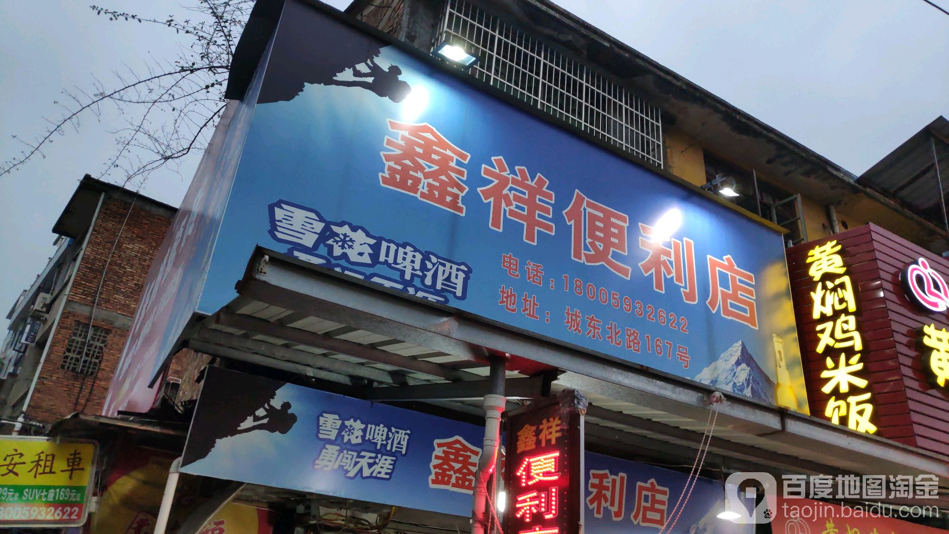 鑫祥便利店