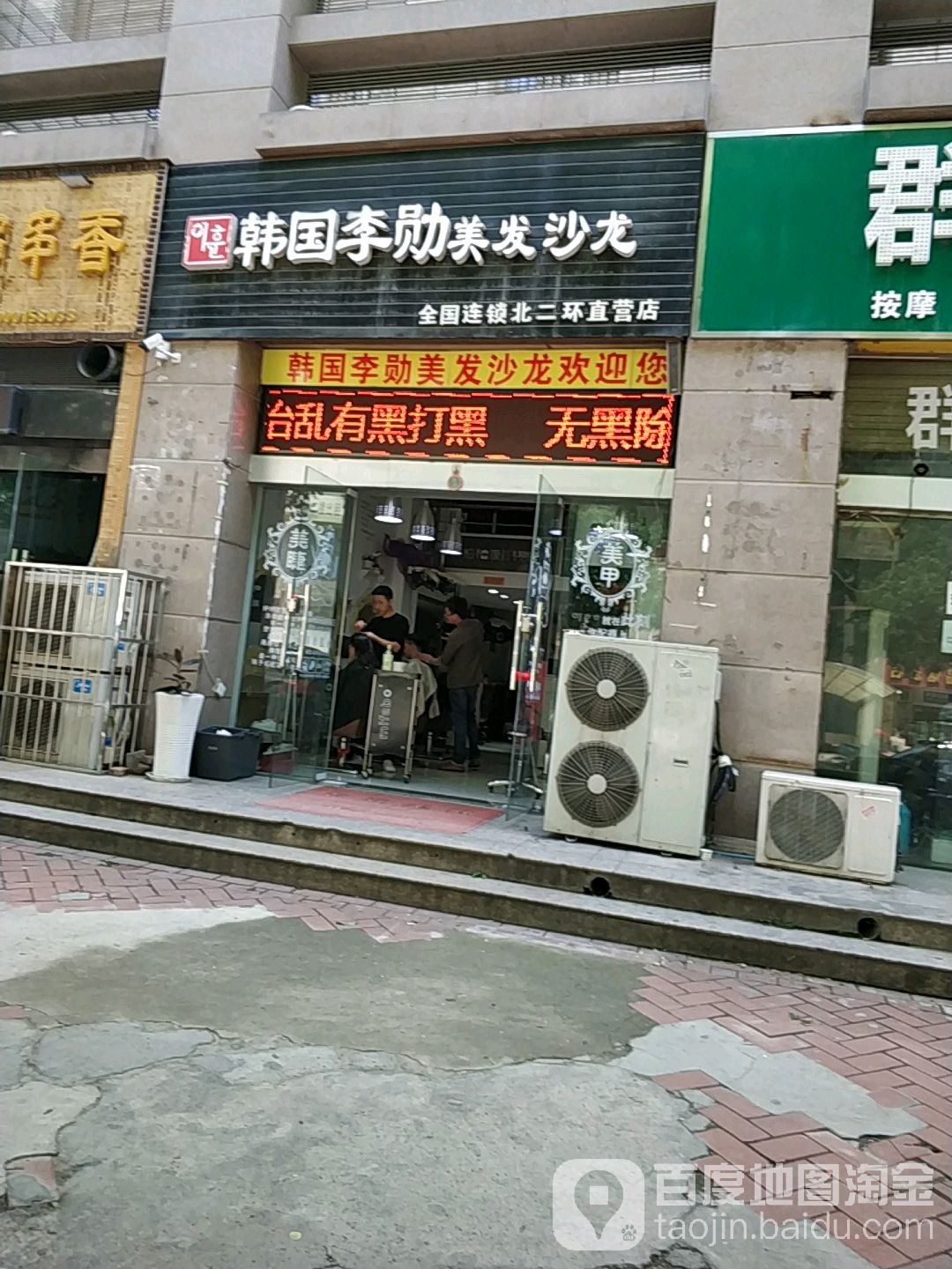 韩国李勋扣美发沙龙(北二环直营店)