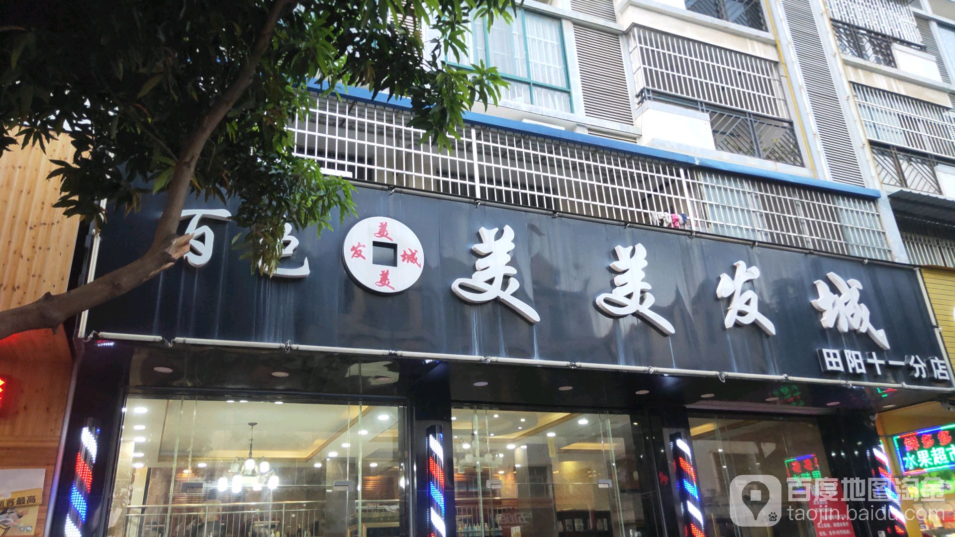 百色美美发城(田阳十一分店)
