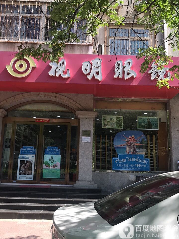 视名眼镜(广安店)