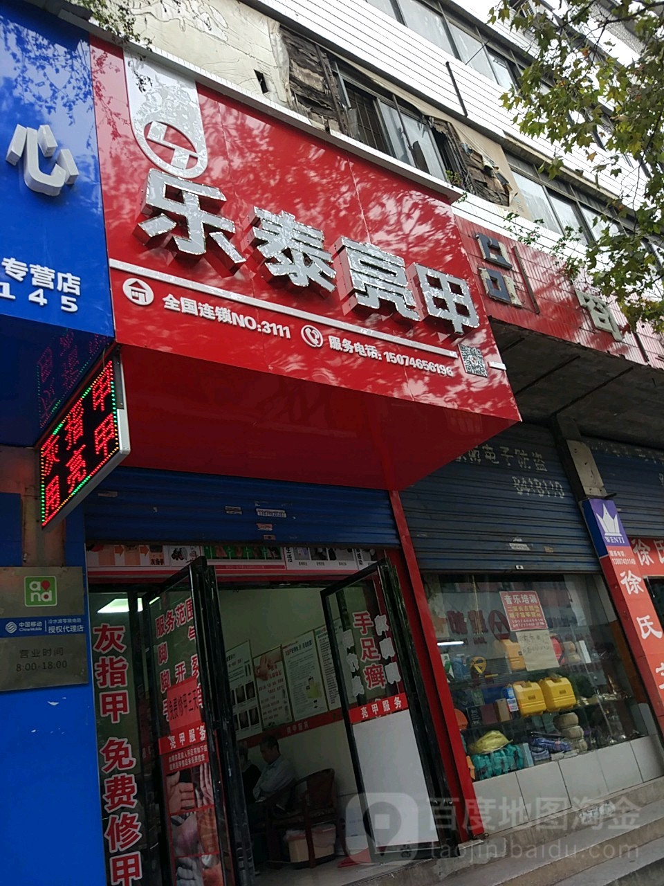 乐泰亮甲(零陵中路店)