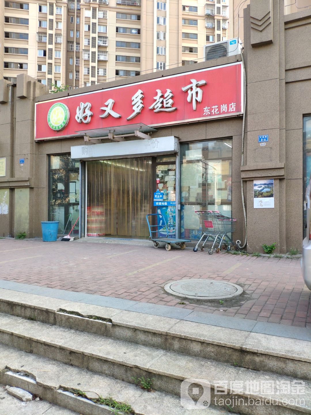 好又多(东花岗店)
