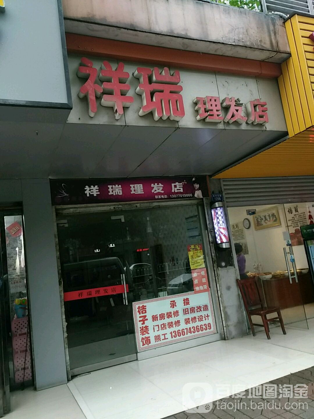 祥瑞理发店举