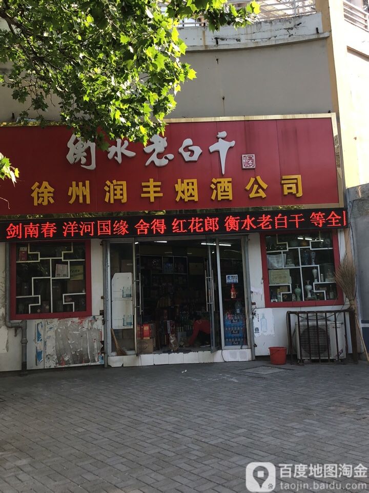 徐州润丰烟酒公司(奎山路店)