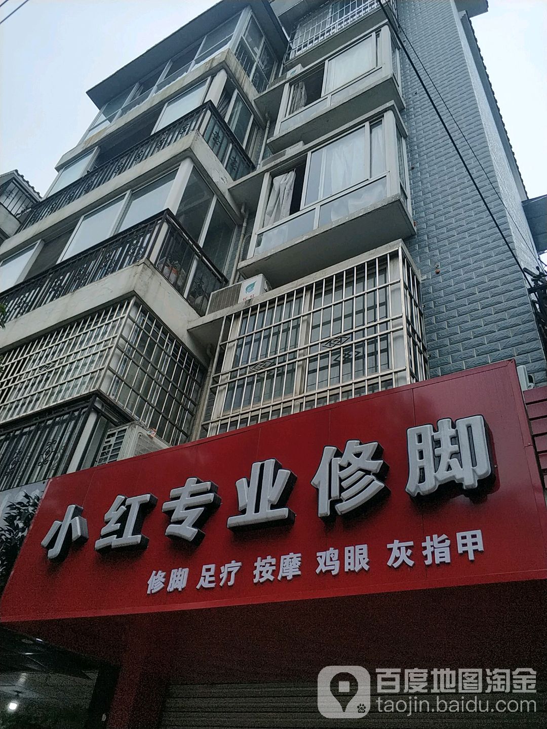小红专业修脚