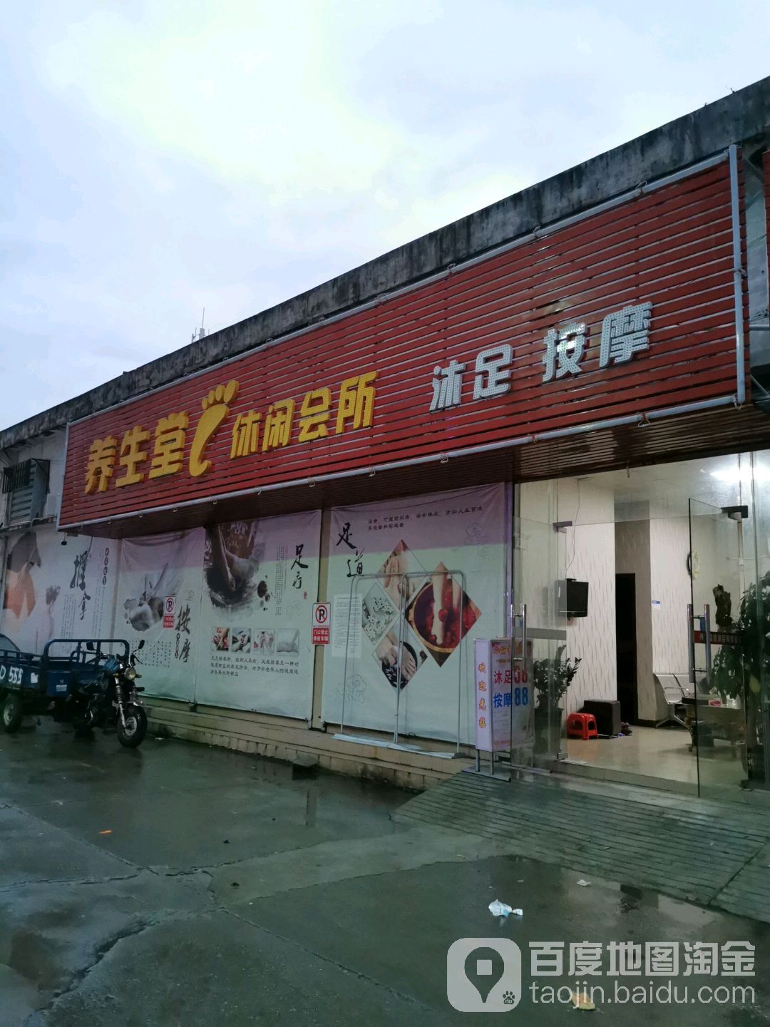 养生堂休闲会所