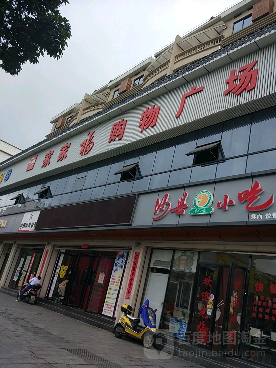 家家福购物广场(翠竹路店)