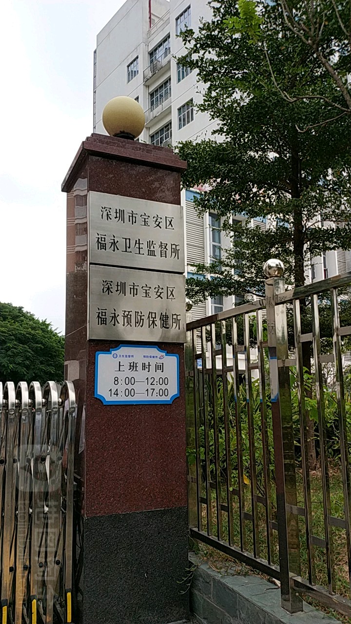 深圳市宝安区福永卫生监督所