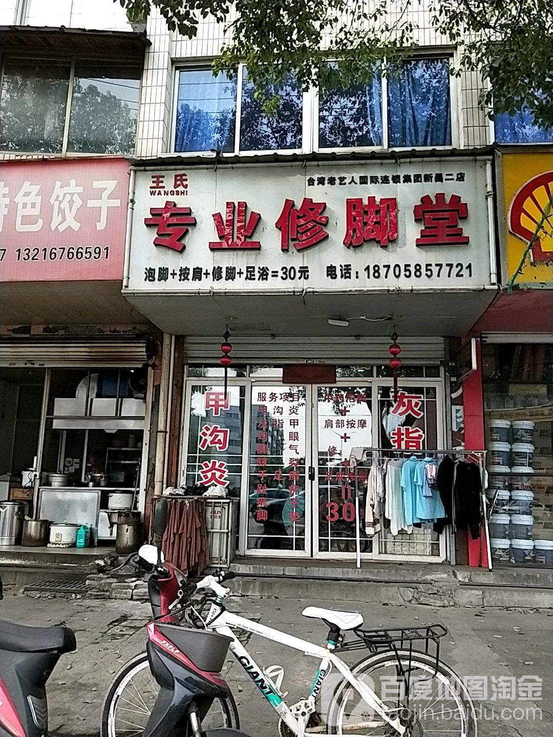 王氏专业修脚堂(新昌大道中段店)