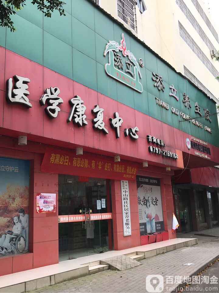 添立养生院(大公路店)