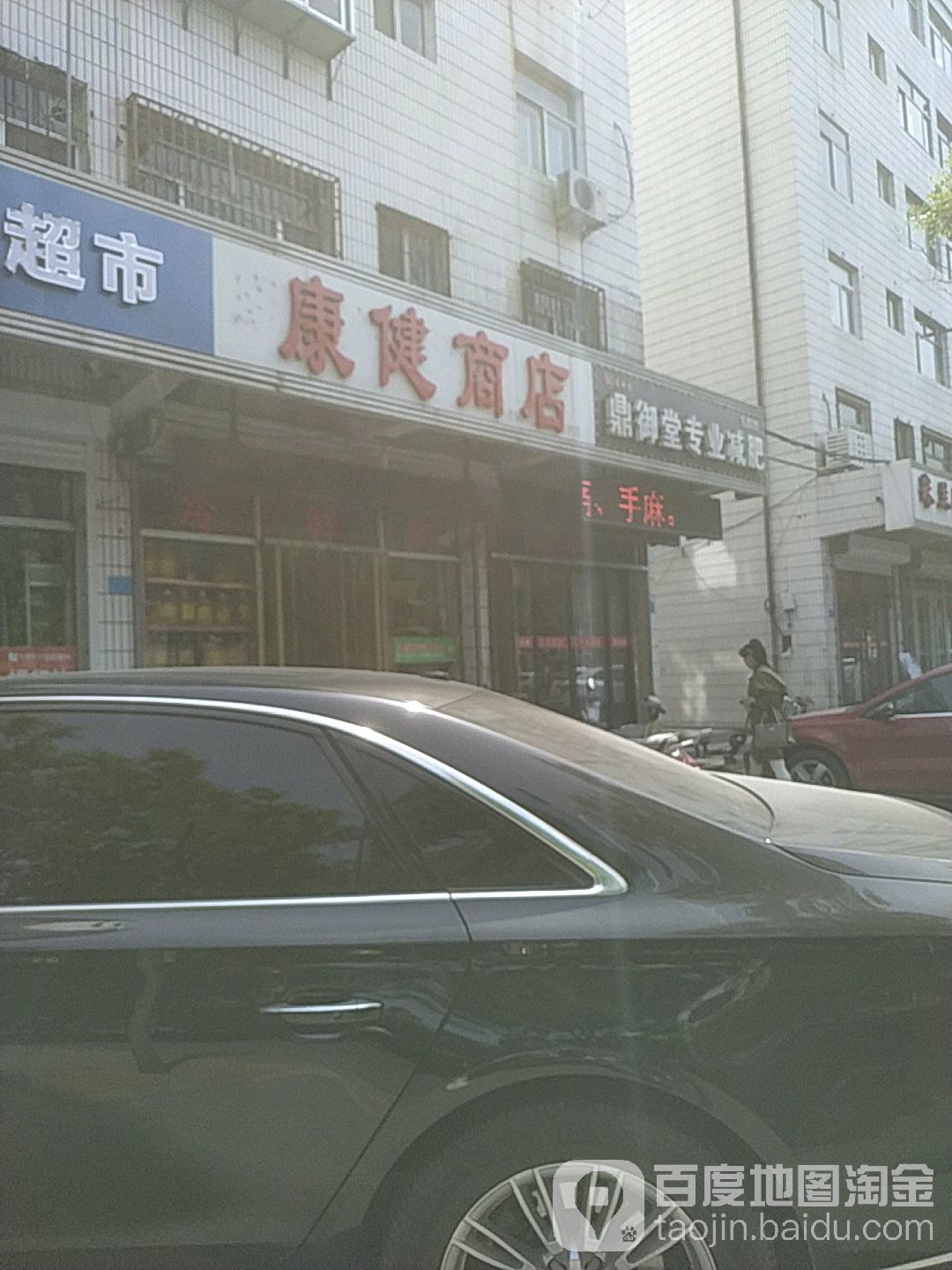 康健商店