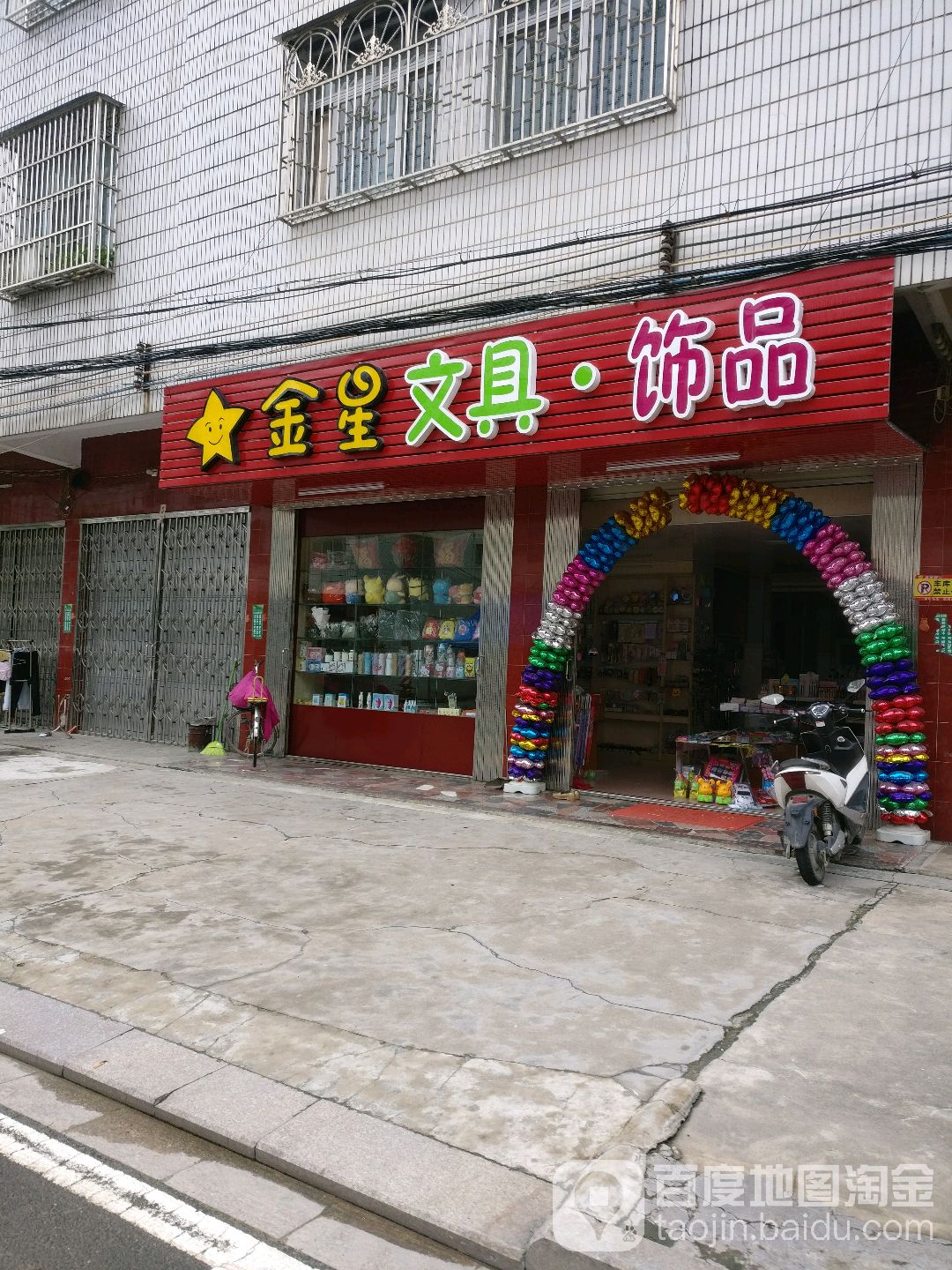 金星文具饰品