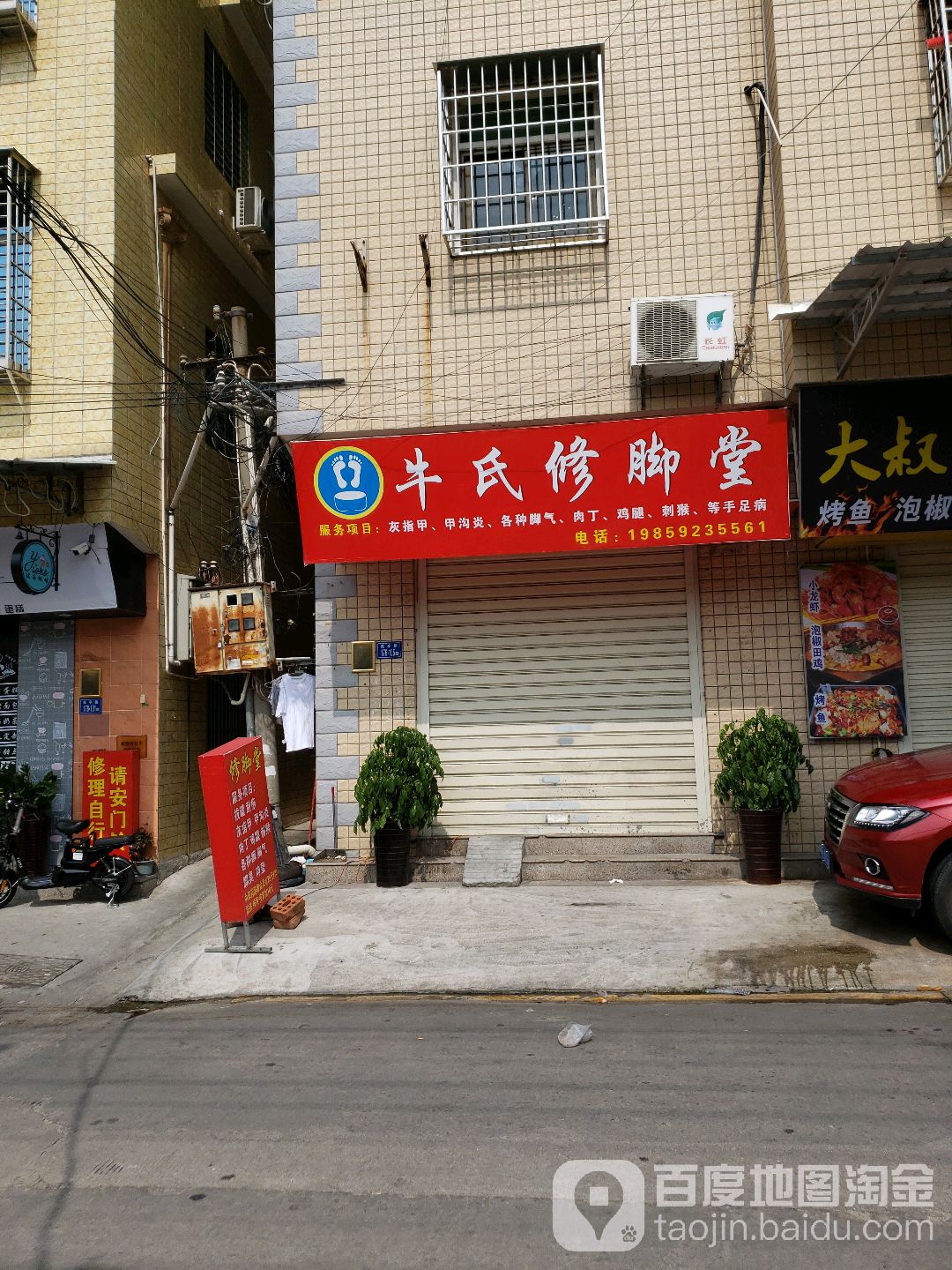 牛氏修脚堂(苑亭路店)