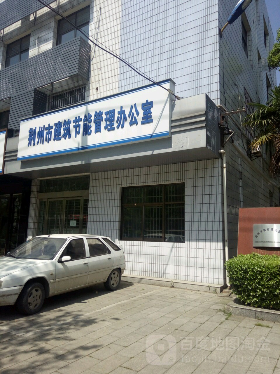 荆州市建筑节能管理办公室