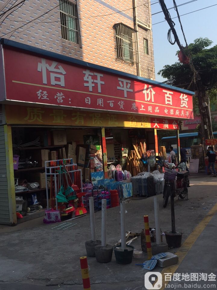 怡轩平价百货(平价百货店)