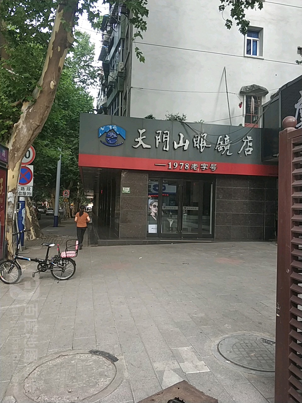 天门山眼镜(车站路店)