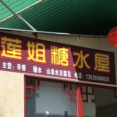 莲姐糖水店屋