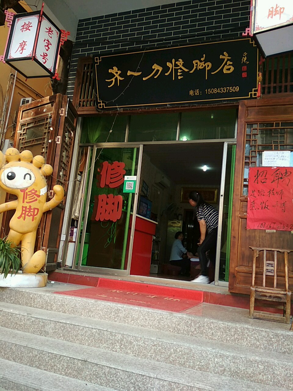 齐一刀足浴修脚按摩(南三路店)