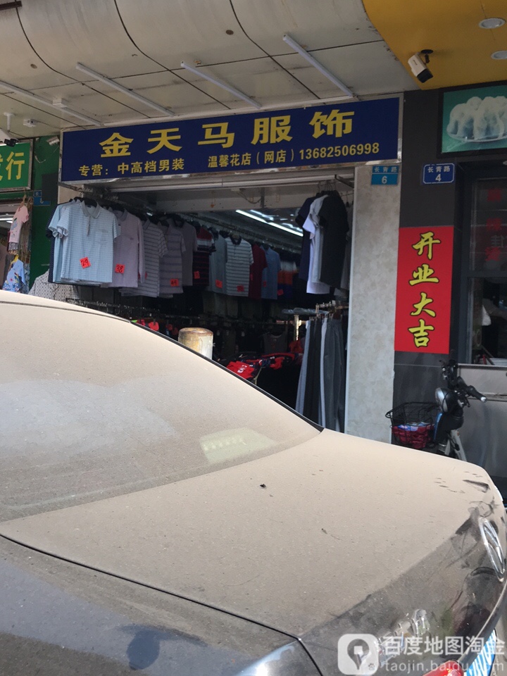 金天马服饰(温馨花店)